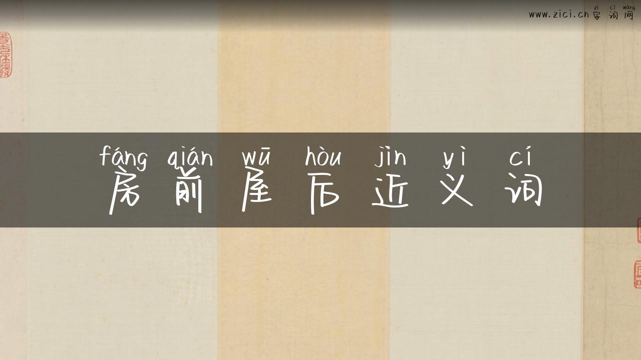 房前屋后近义词