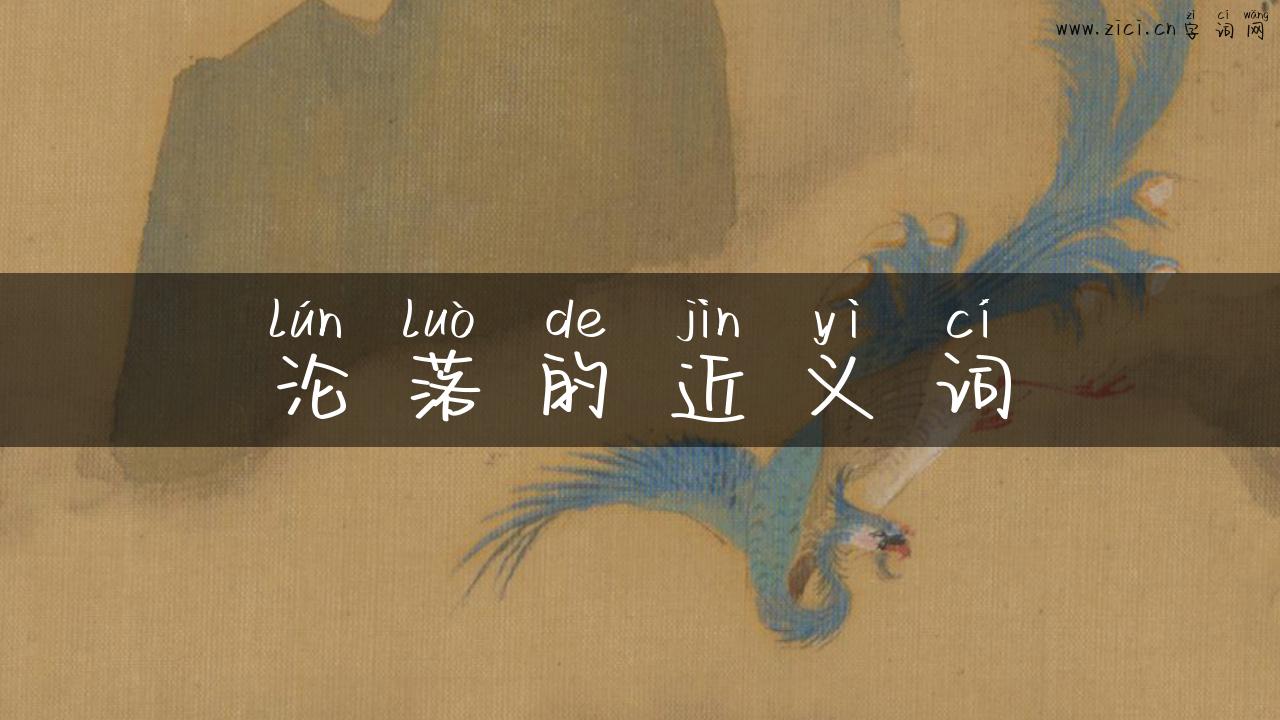 沦落的近义词