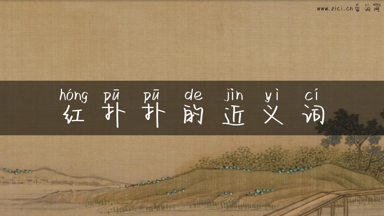 红扑扑的近义词