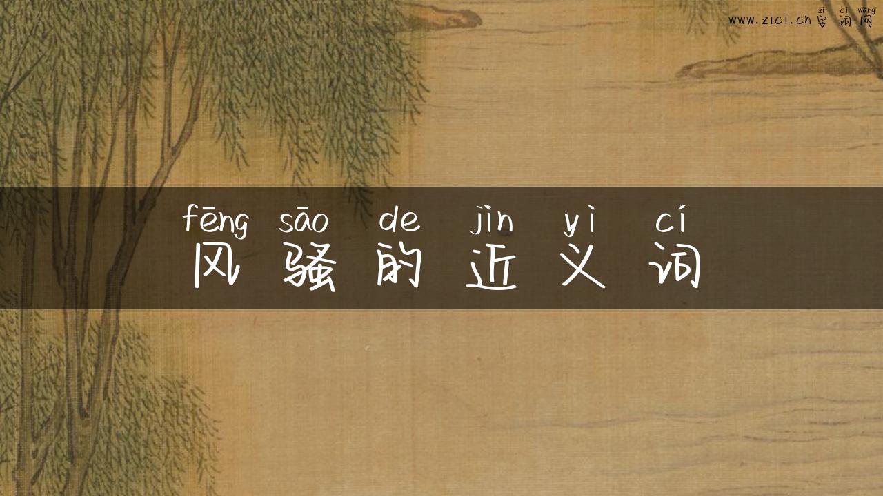 风骚的近义词