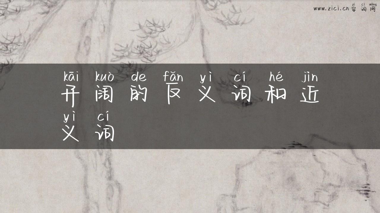 开阔的反义词和近义词