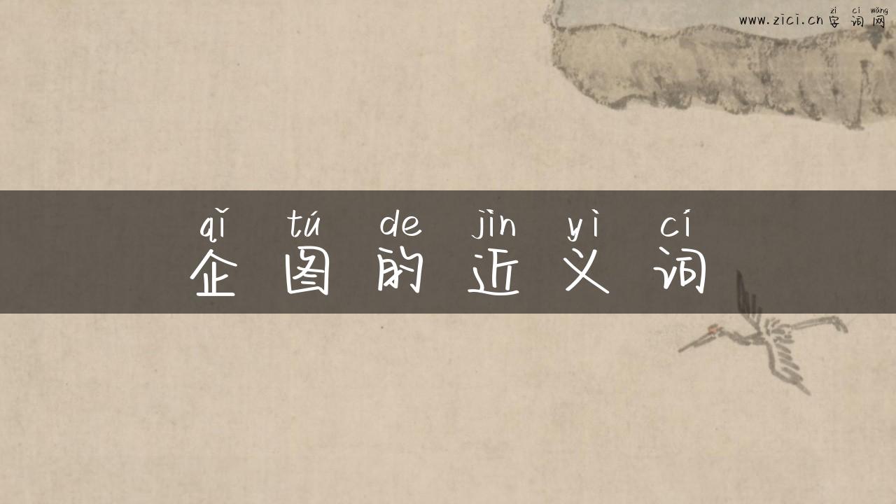 企图的近义词