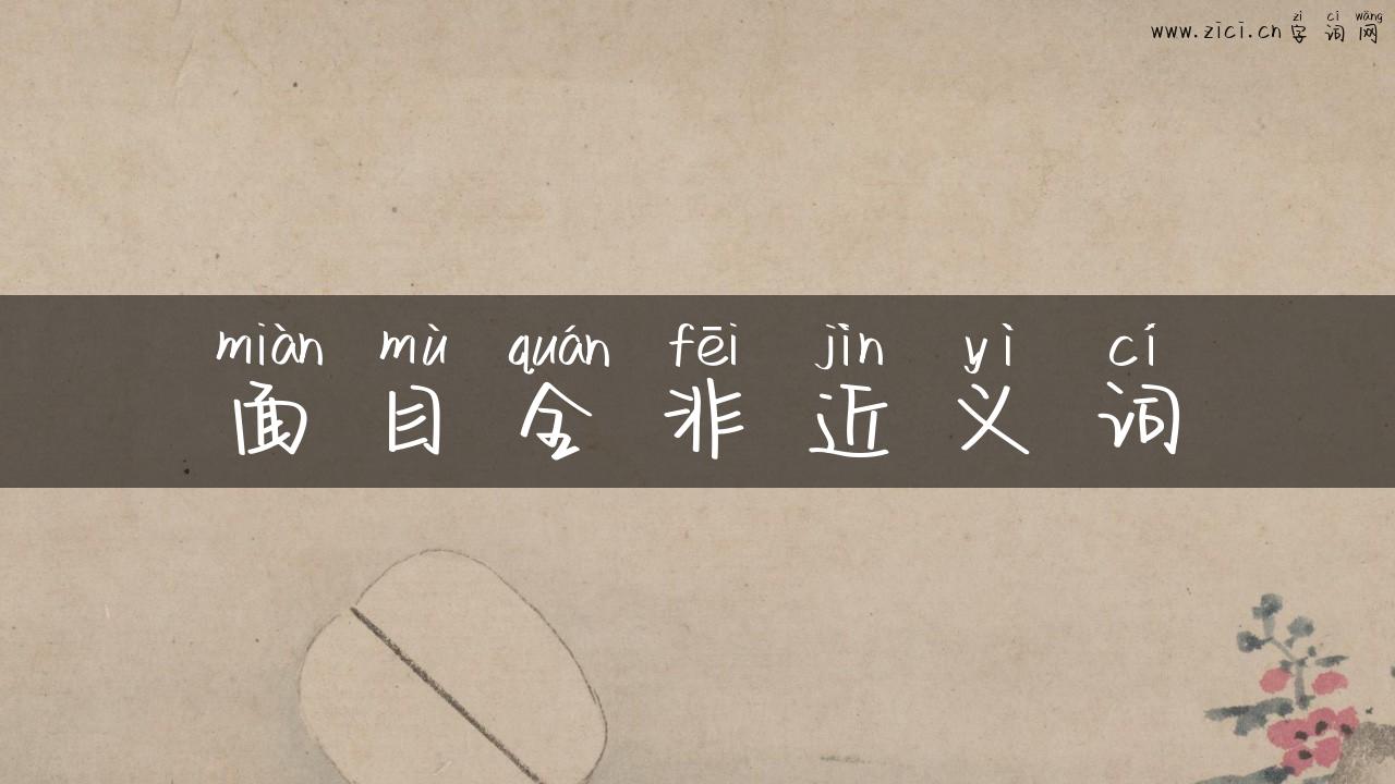 面目全非近义词