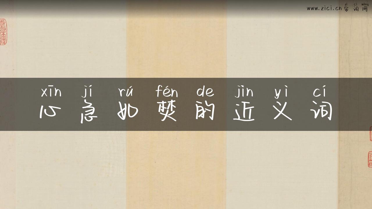 心急如焚的近义词