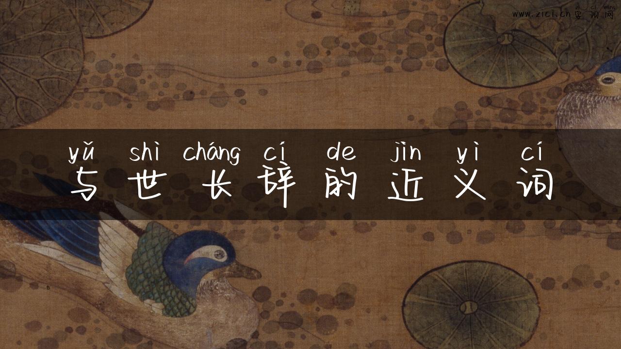 与世长辞的近义词