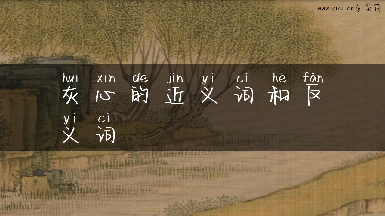 灰心的近义词和反义词