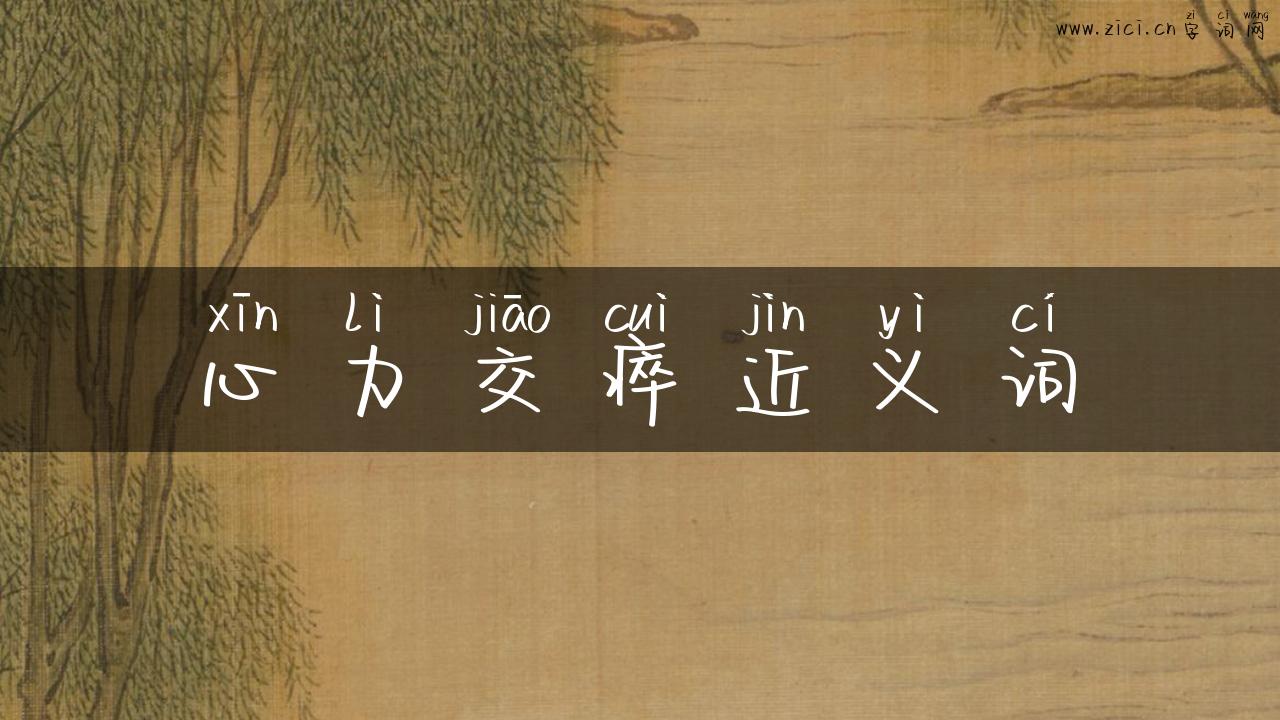 心力交瘁近义词