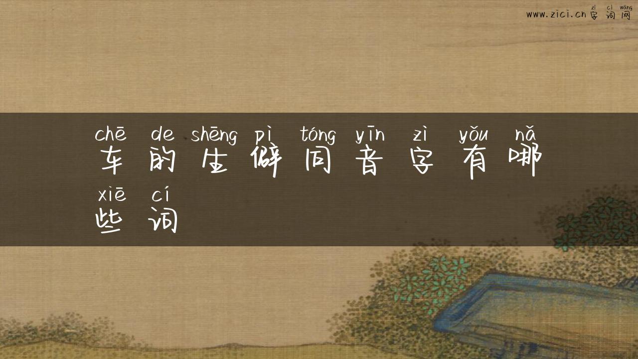车的生僻同音字有哪些词