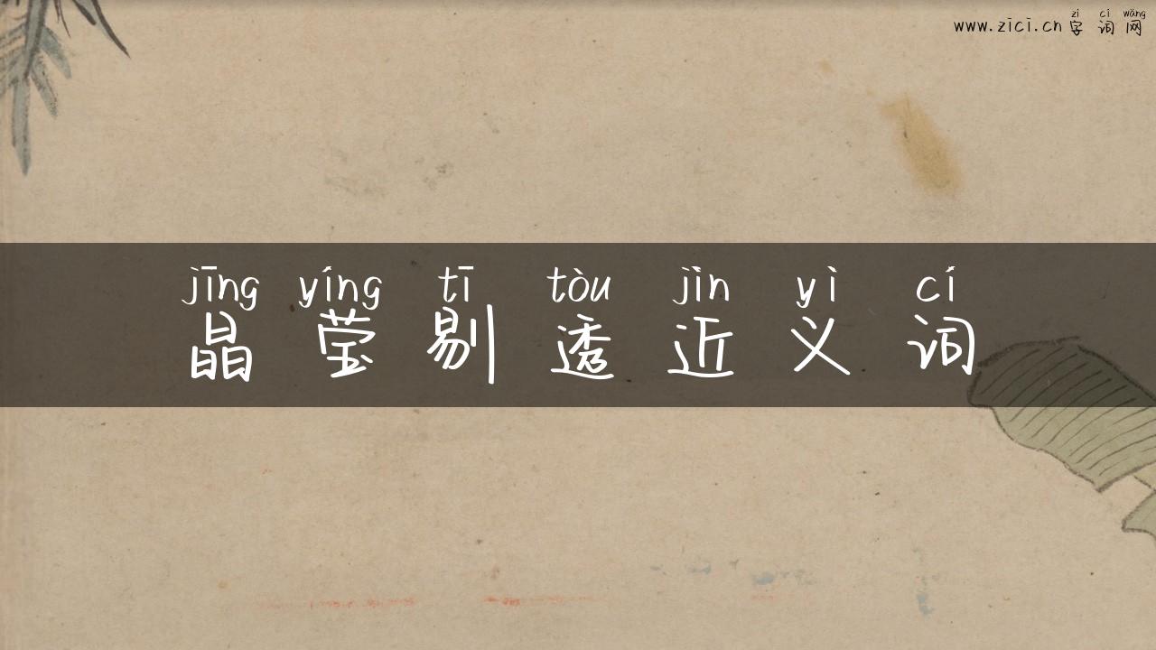 晶莹剔透近义词