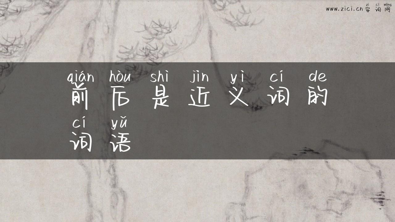 前后是近义词的词语