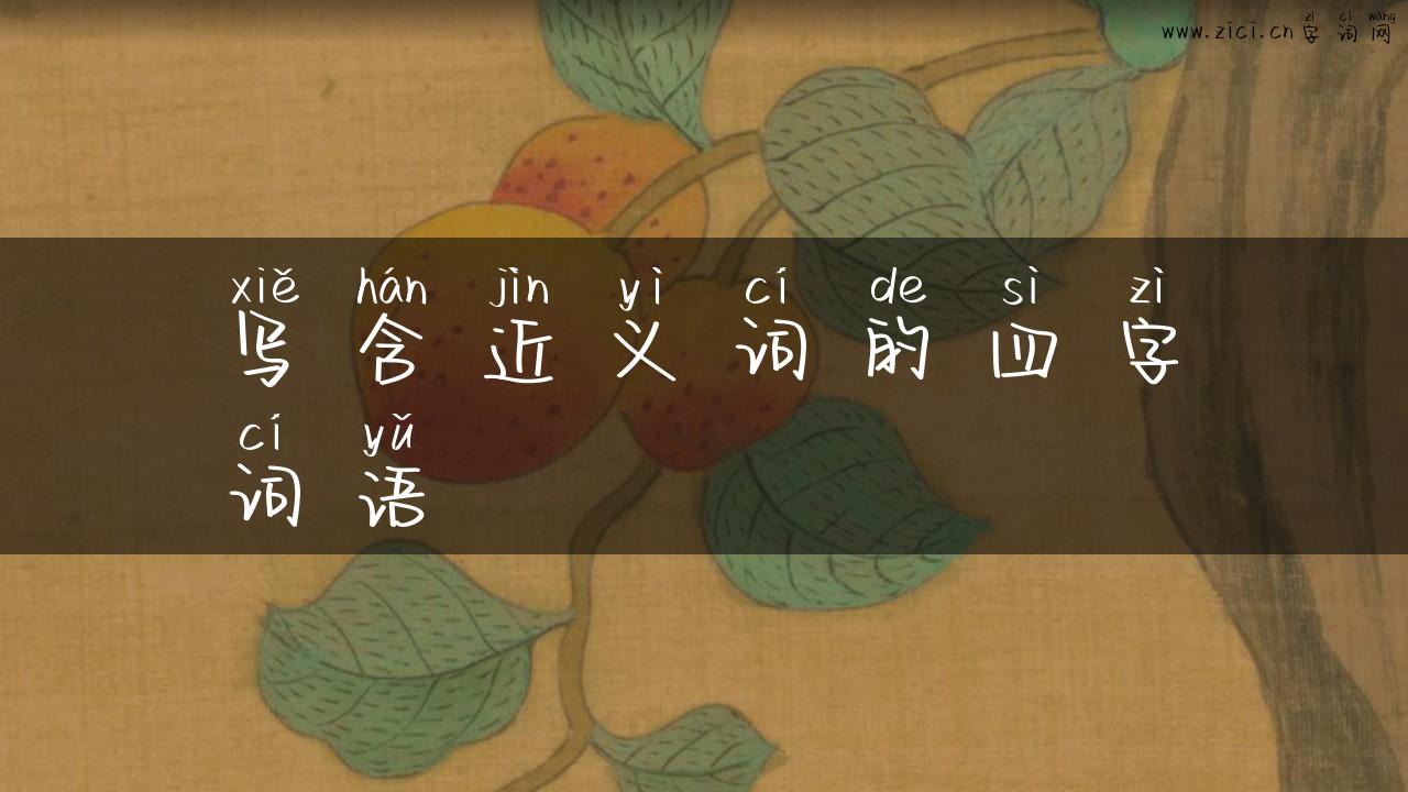 写含近义词的四字词语