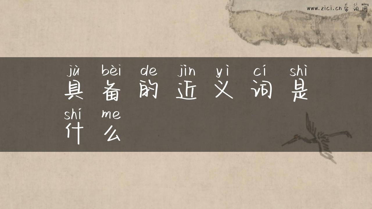 具备的近义词是什么