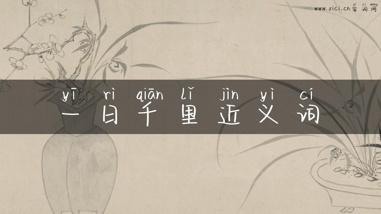一日千里近义词