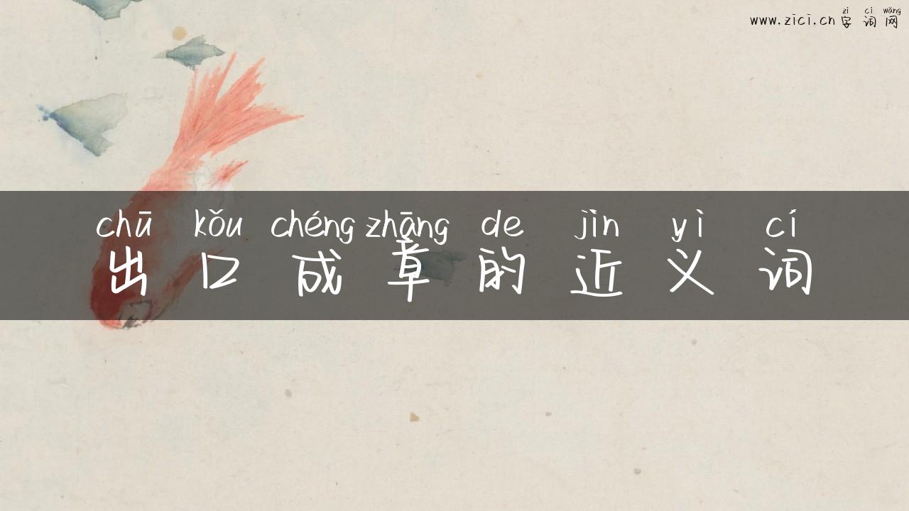 出口成章的近义词