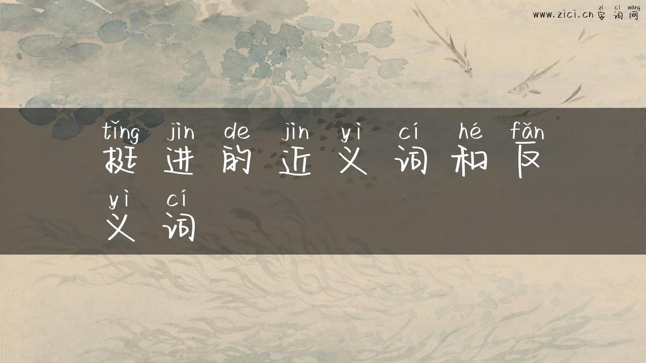 挺进的近义词和反义词