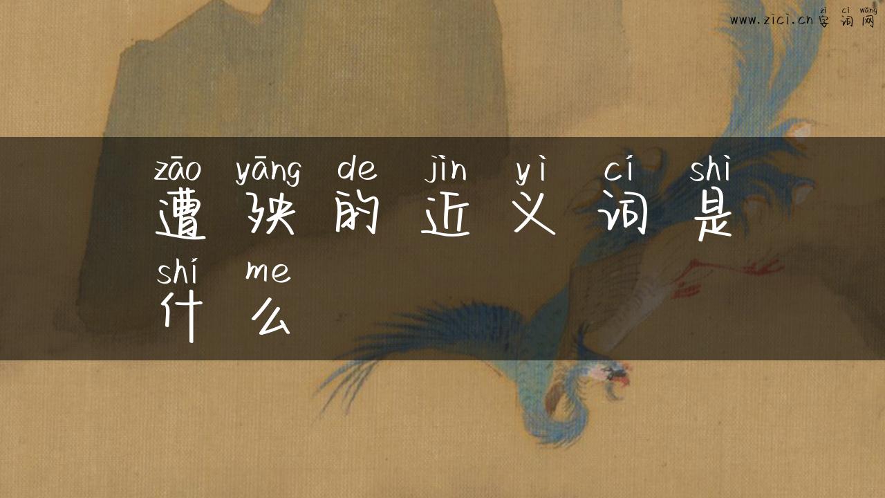 遭殃的近义词是什么