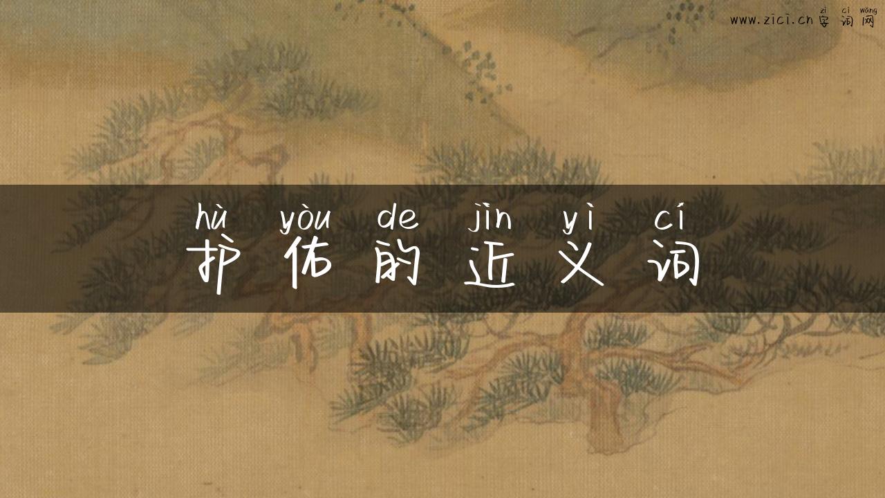 护佑的近义词