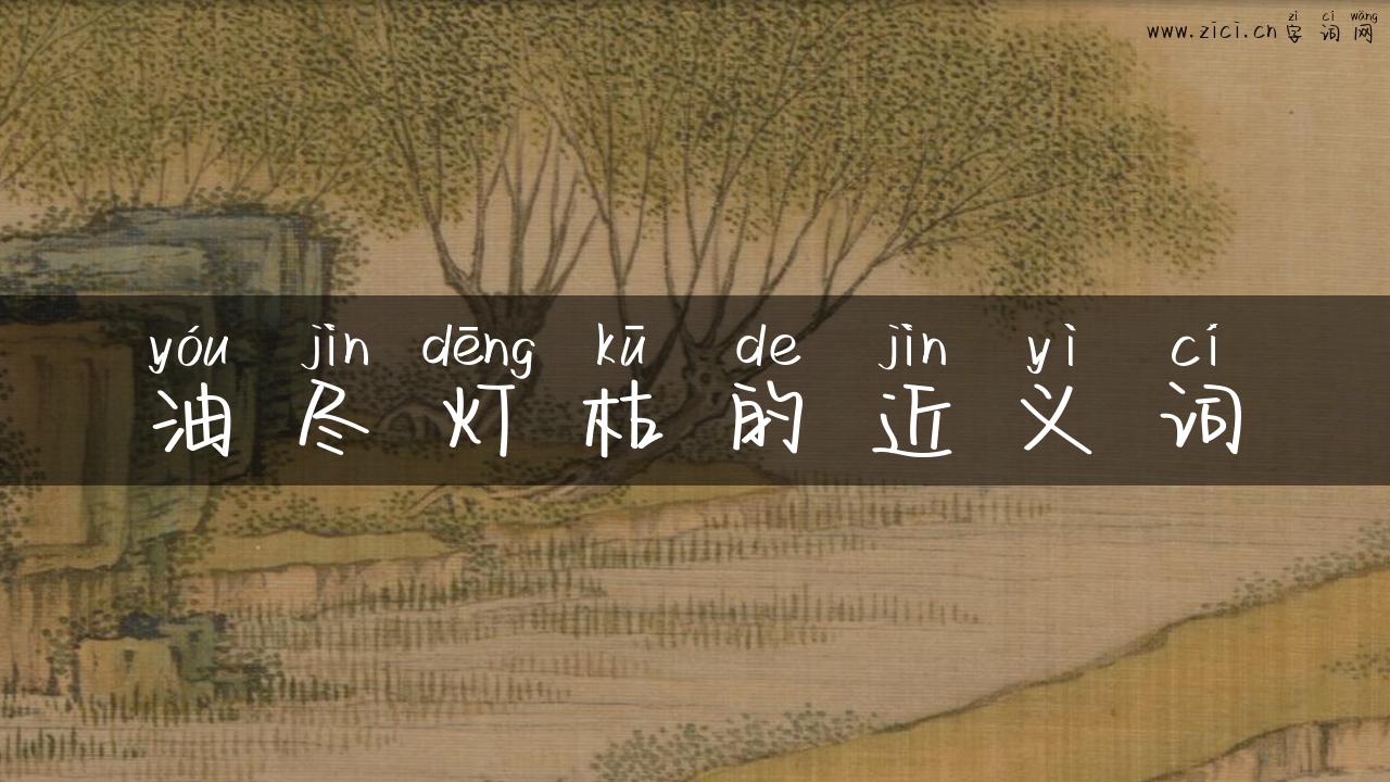 油尽灯枯的近义词