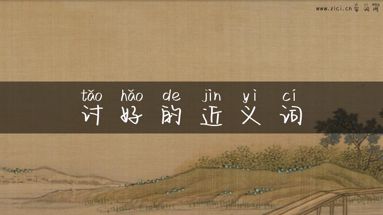 讨好的近义词
