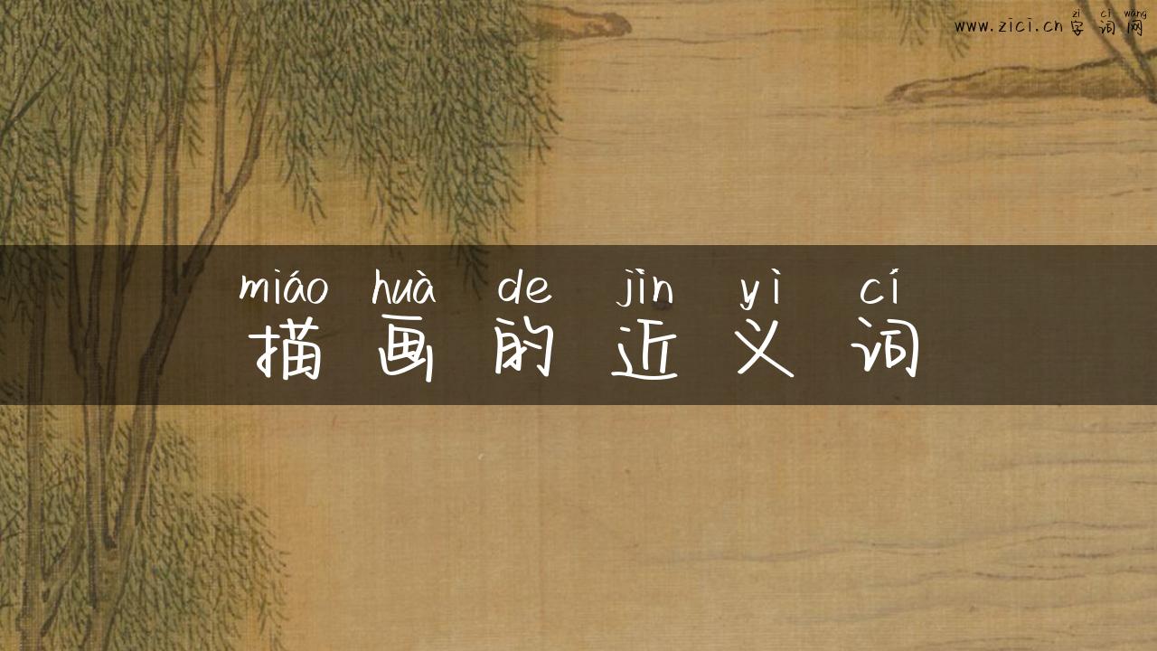 描画的近义词