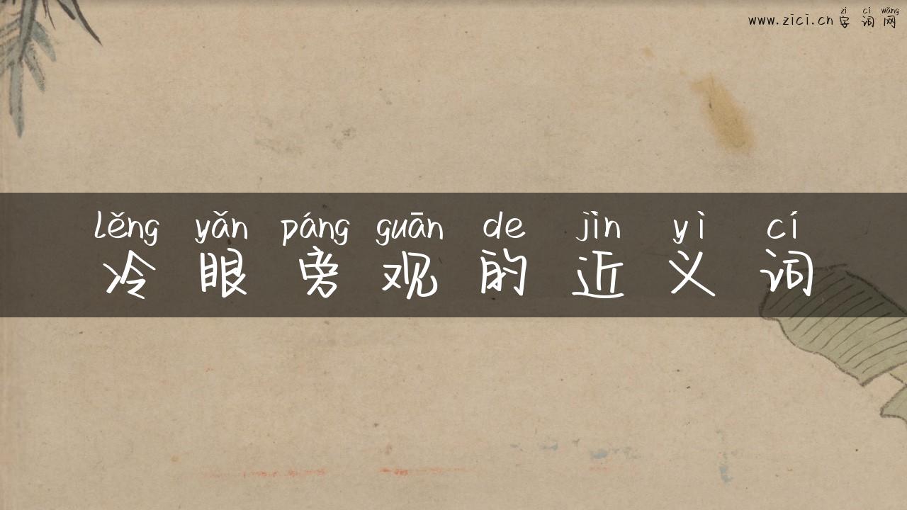 冷眼旁观的近义词