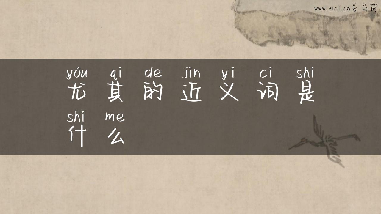 尤其的近义词是什么