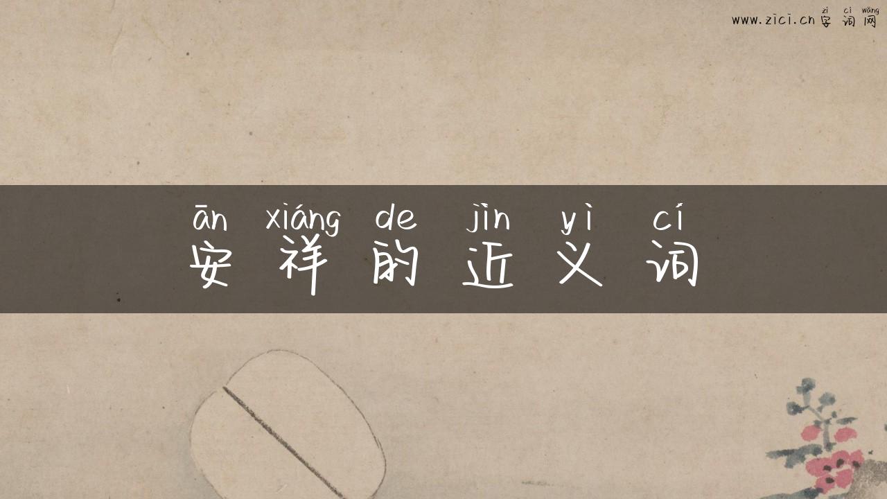 安祥的近义词