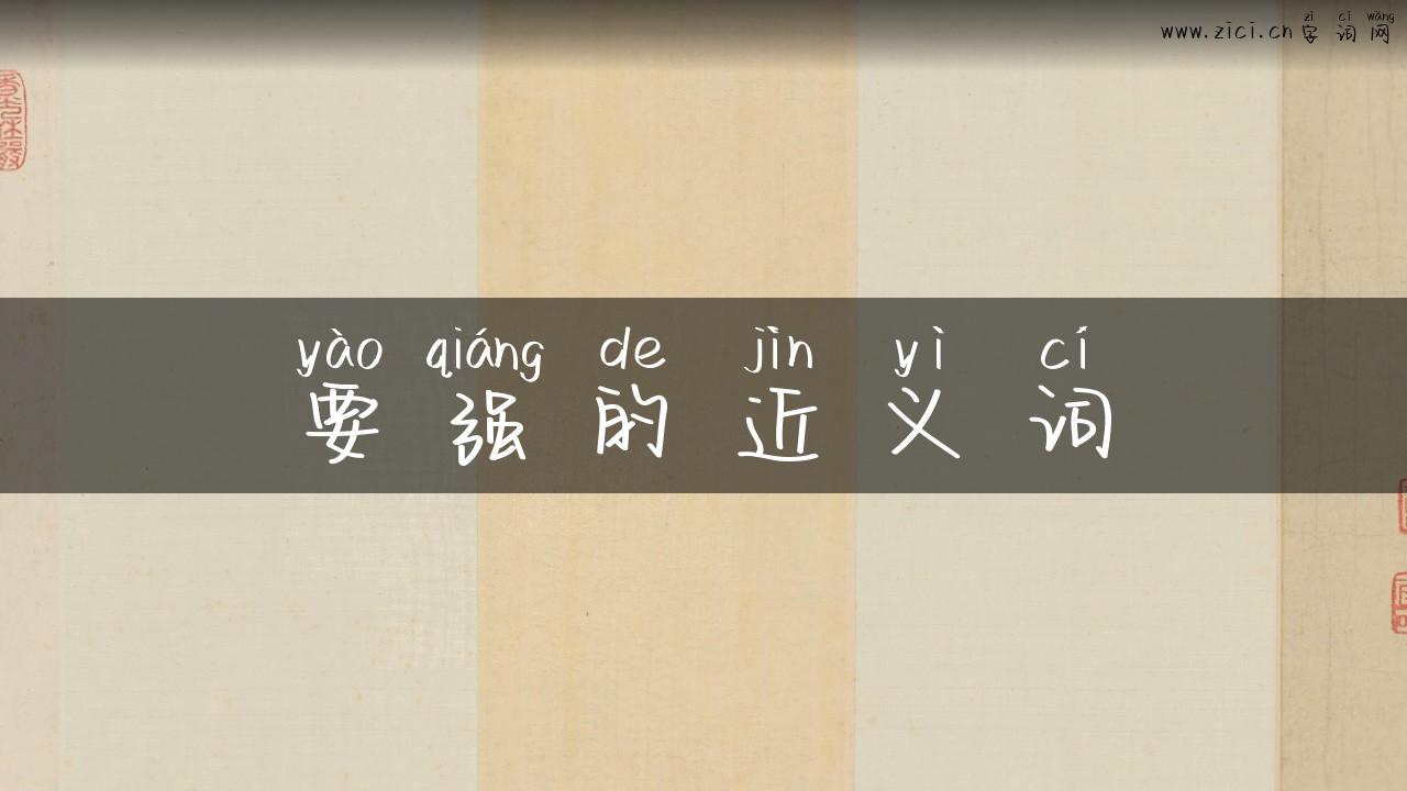 要强的近义词