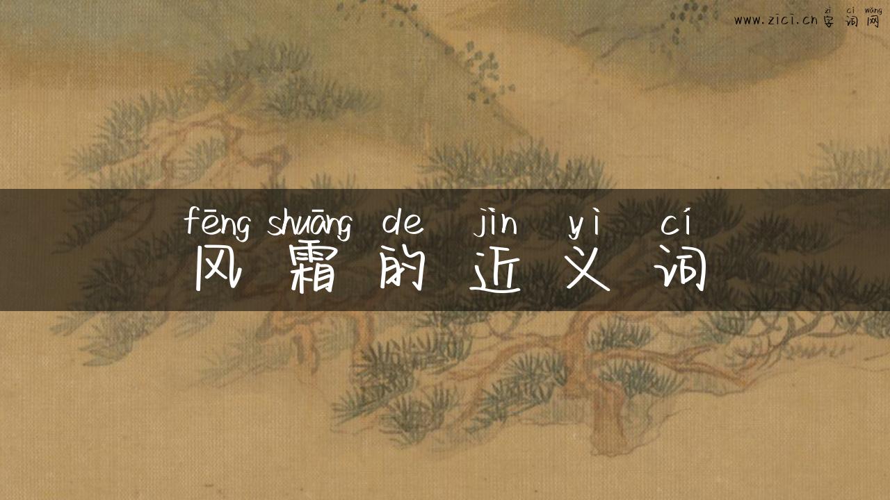 风霜的近义词