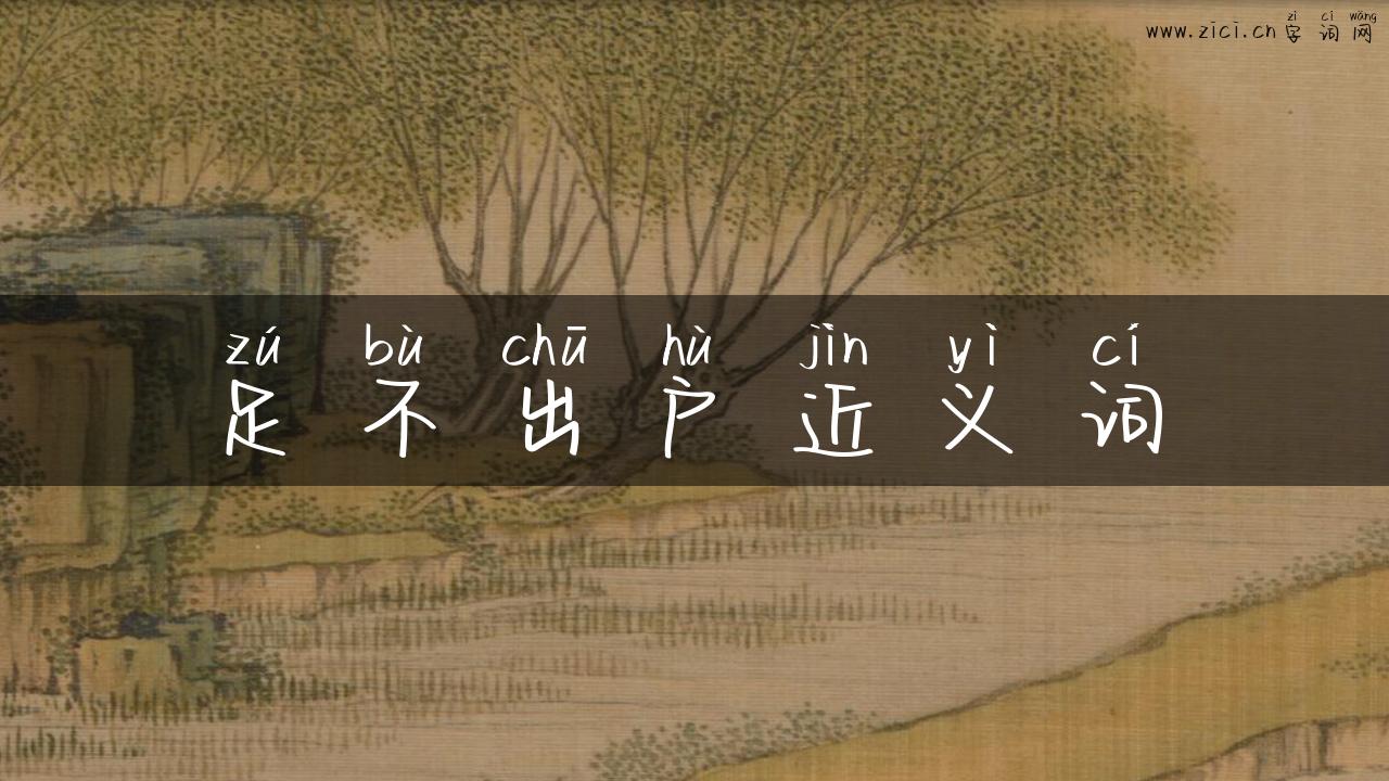 足不出户近义词