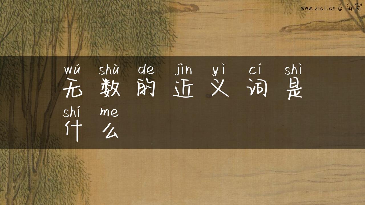 无数的近义词是什么