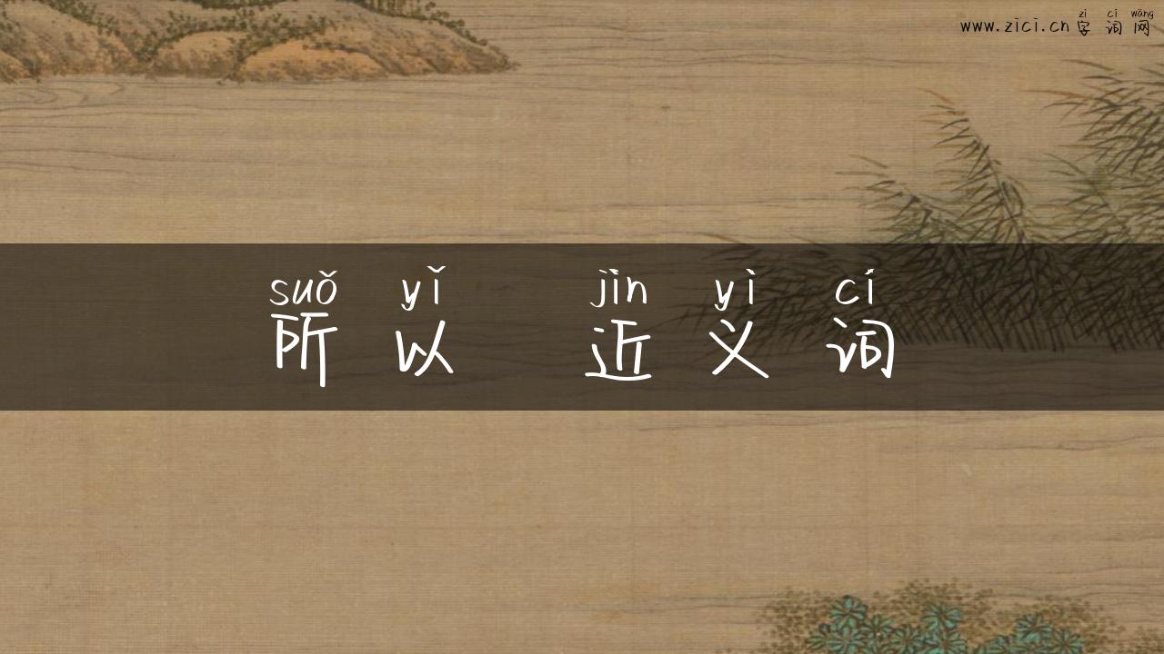 所以  近义词
