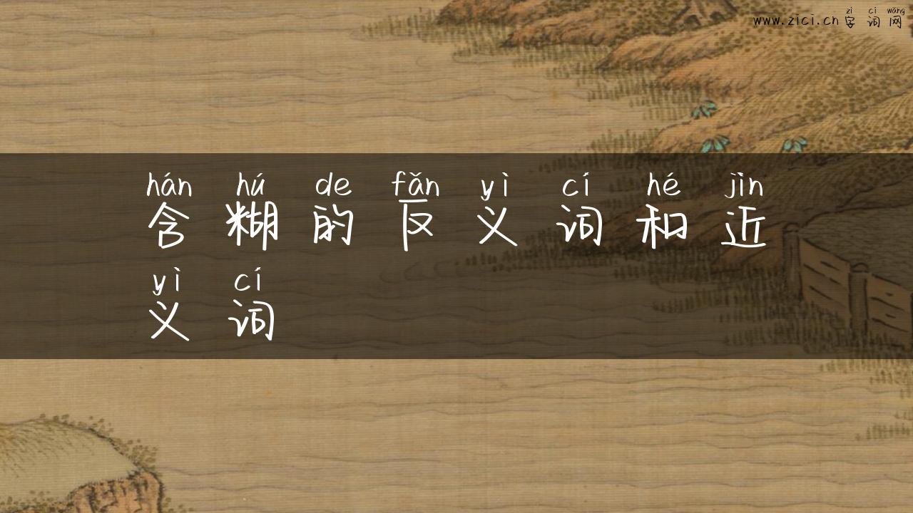 含糊的反义词和近义词