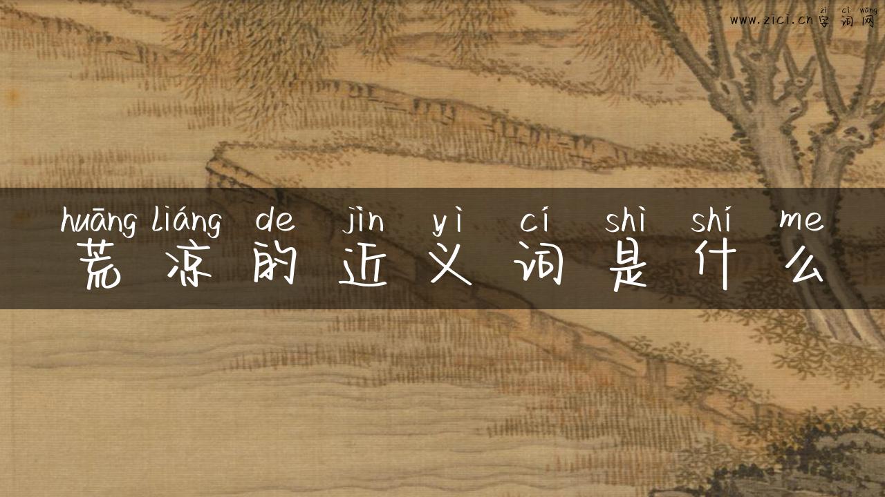 荒凉的近义词是什么