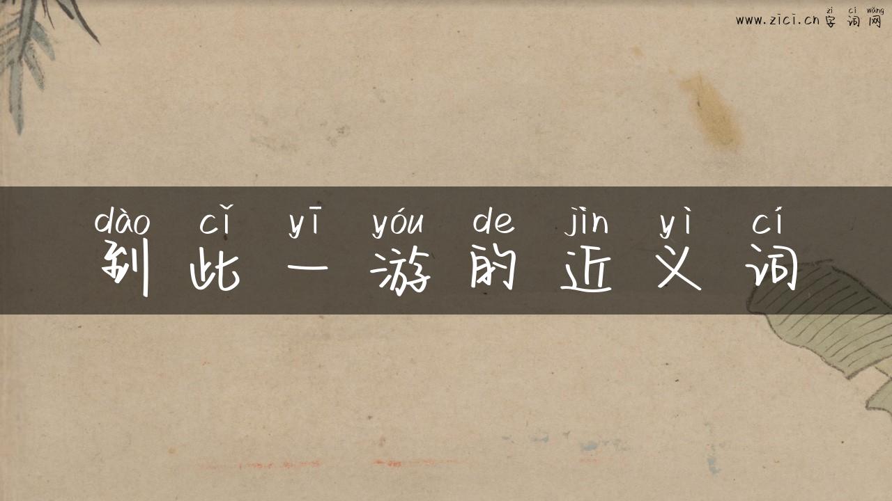 到此一游的近义词