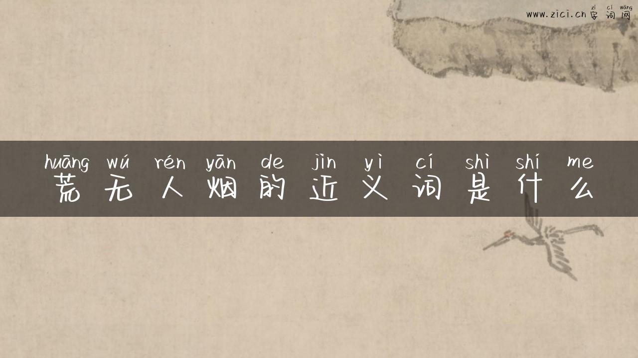 荒无人烟的近义词是什么