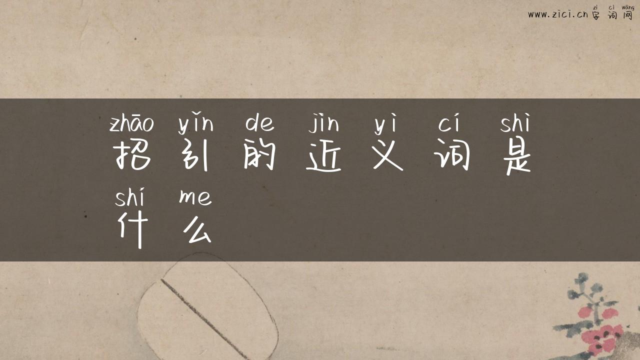 招引的近义词是什么