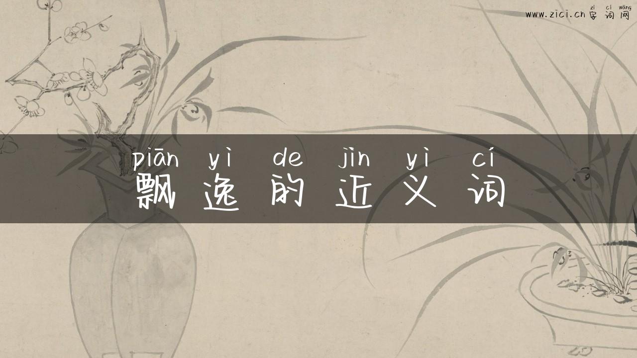 飘逸的近义词