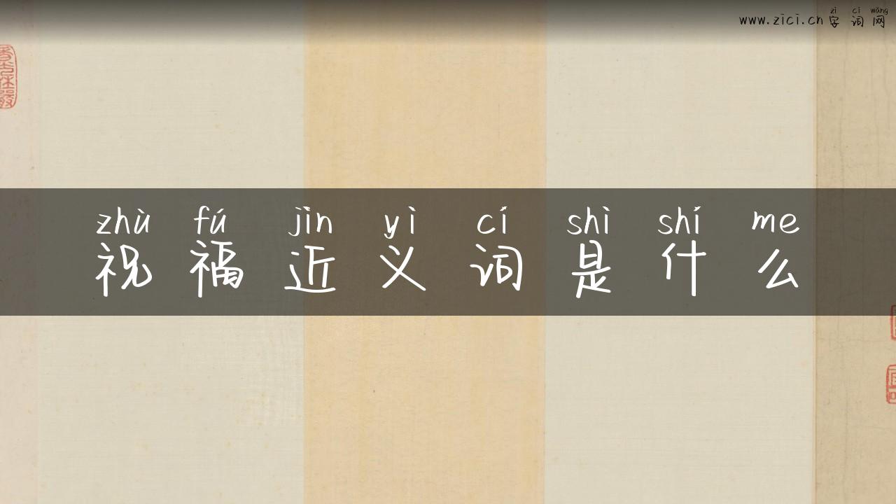 祝福近义词是什么
