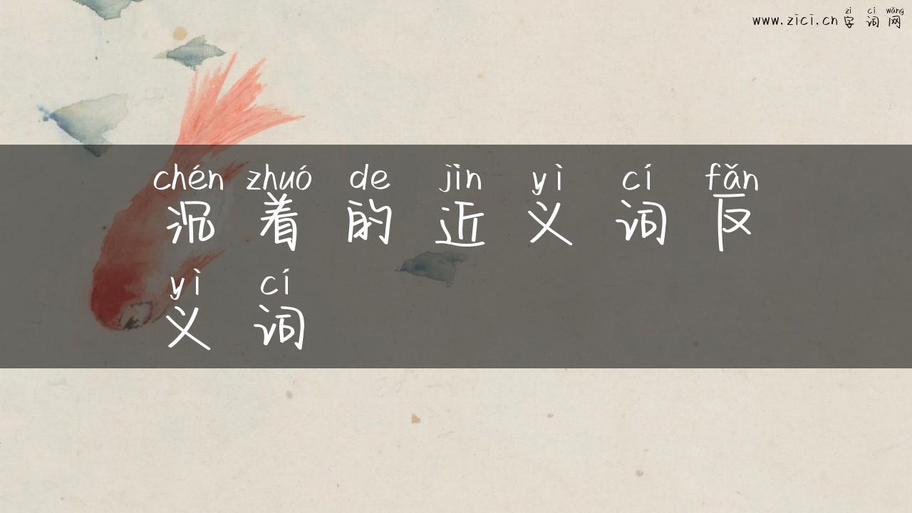 沉着的近义词反义词