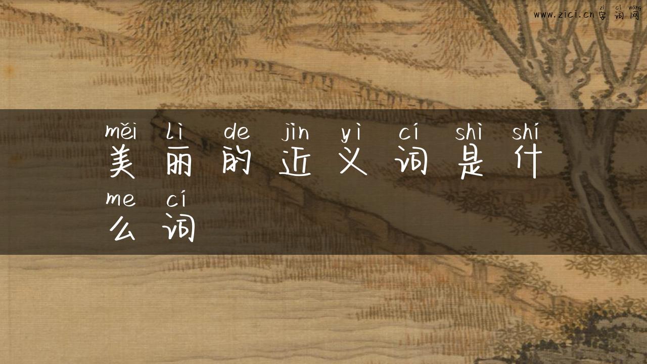 美丽的近义词是什么词