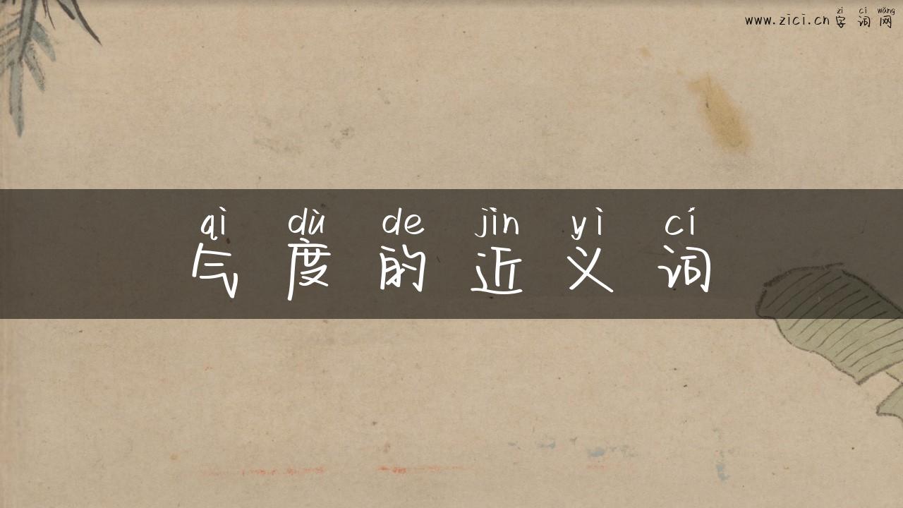 气度的近义词