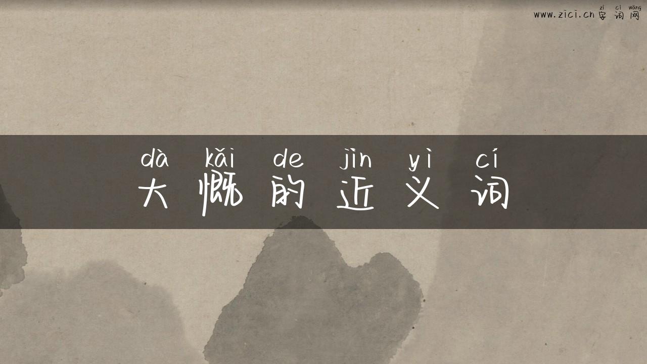 大慨的近义词