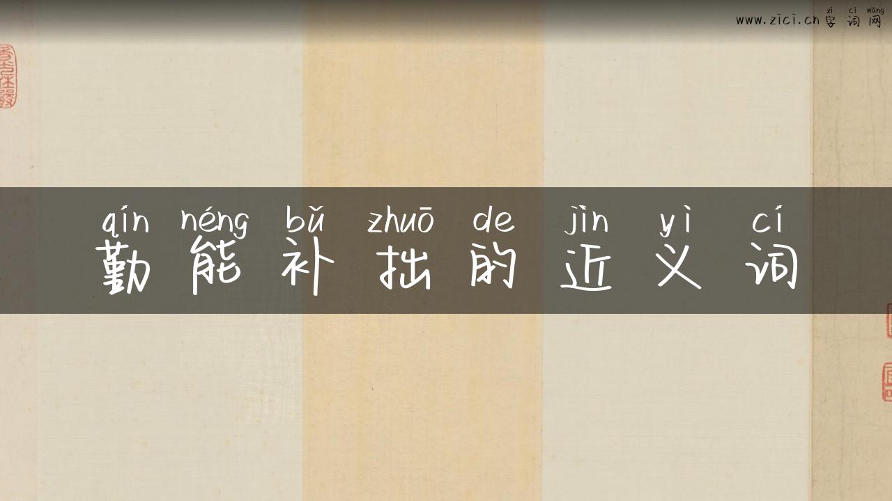 勤能补拙的近义词
