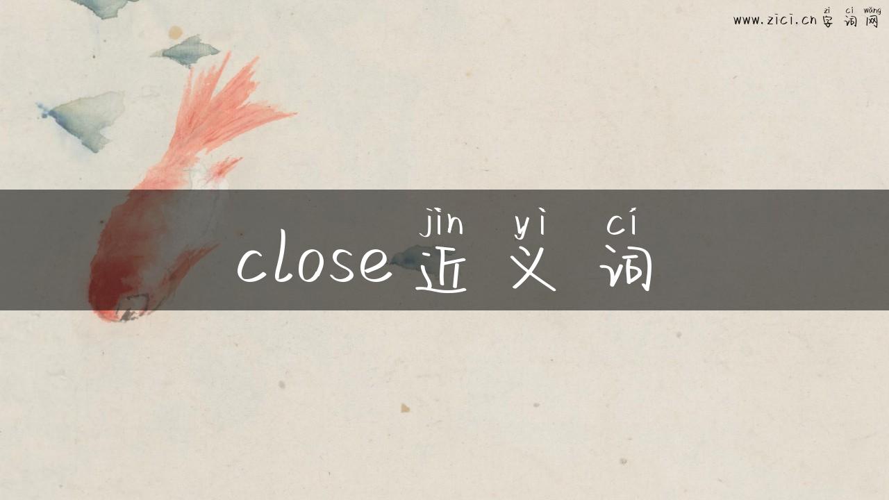 close近义词
