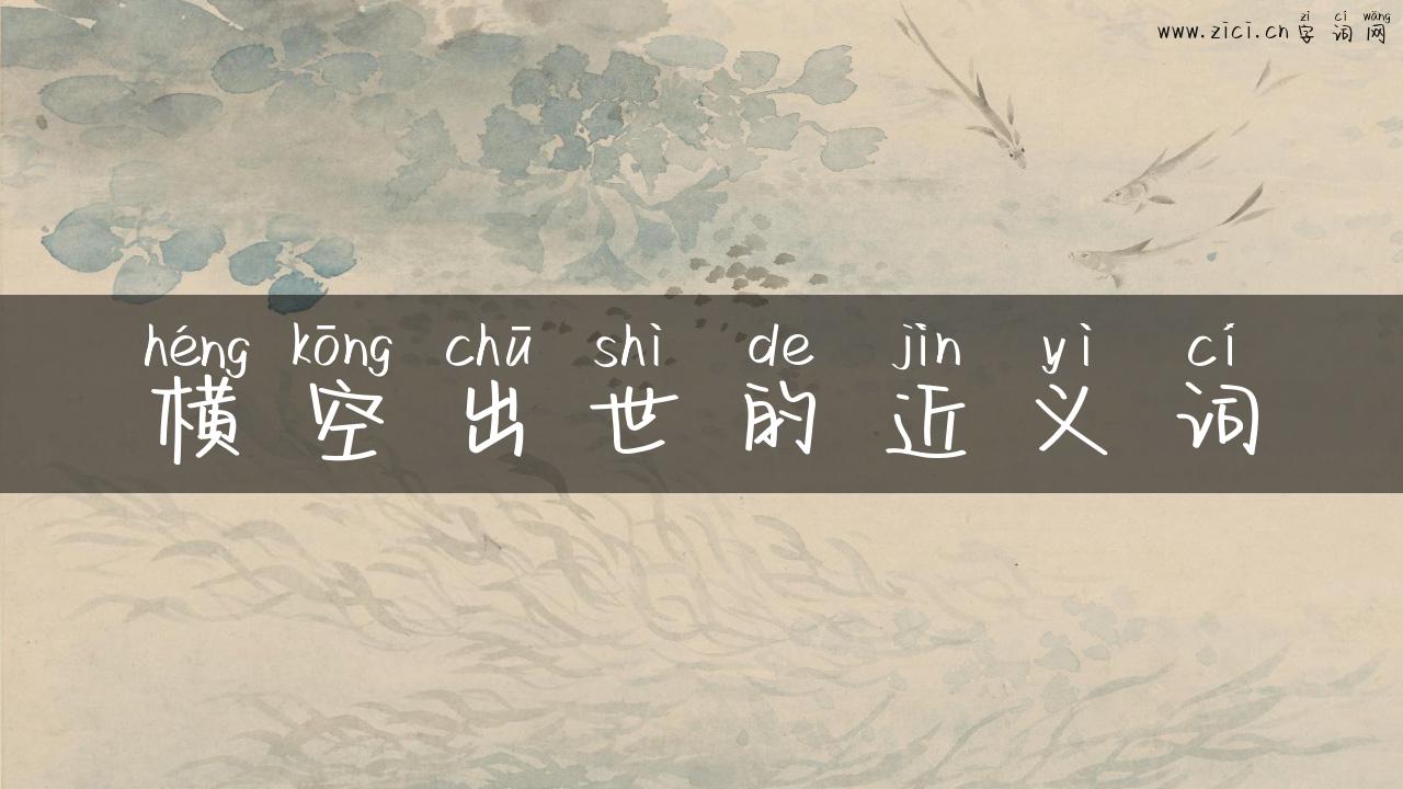 横空出世的近义词