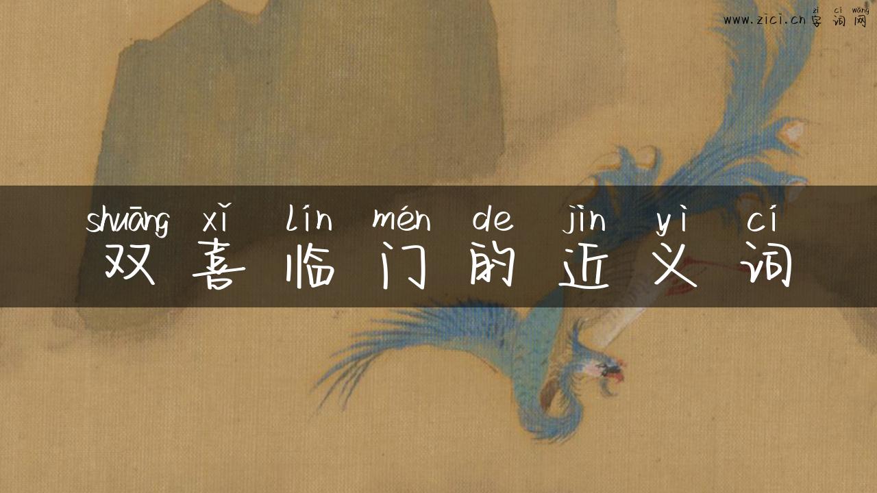 双喜临门的近义词