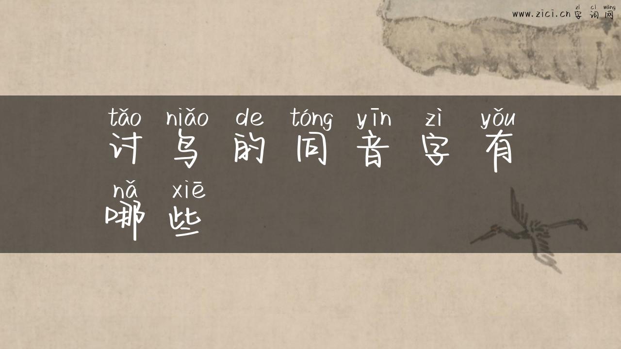 讨鸟的同音字有哪些