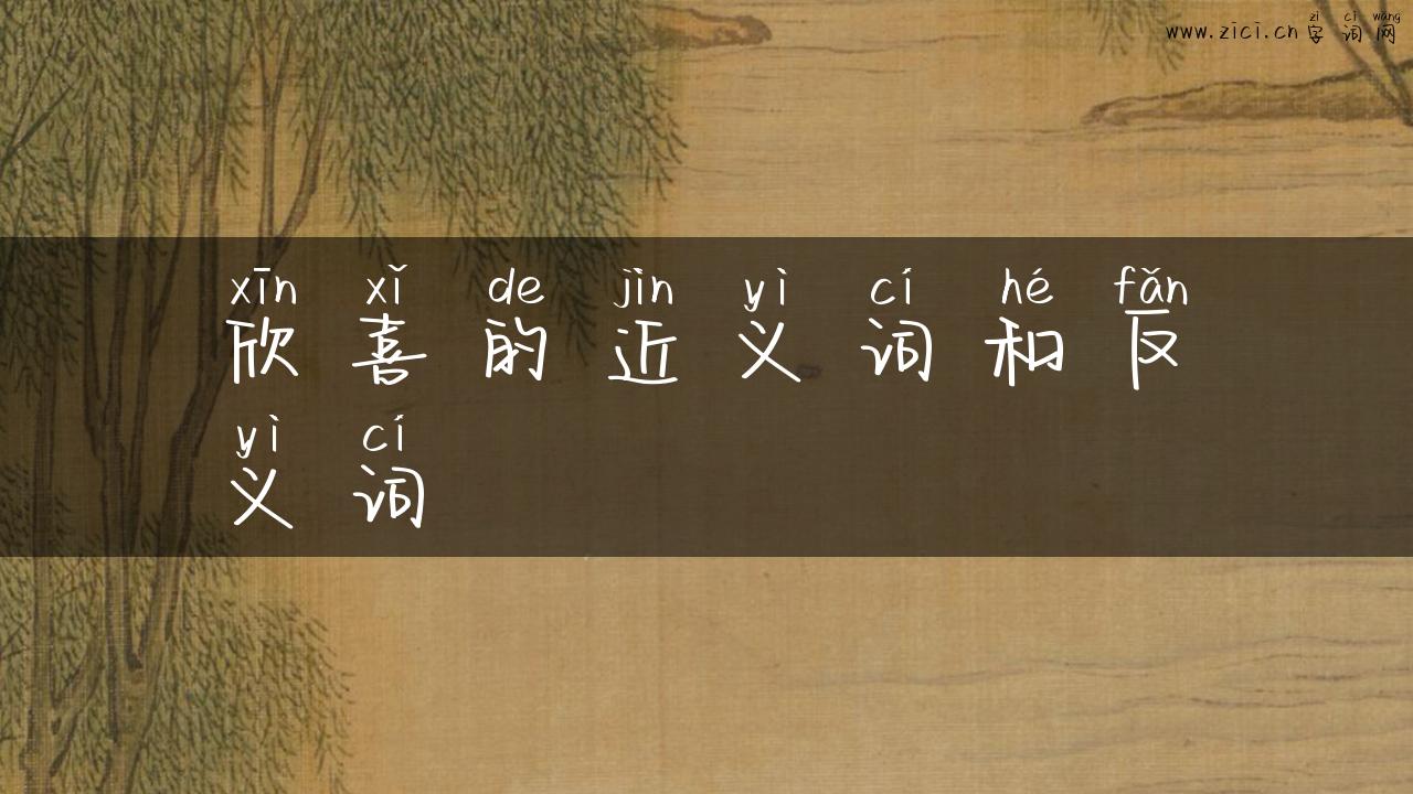 欣喜的近义词和反义词