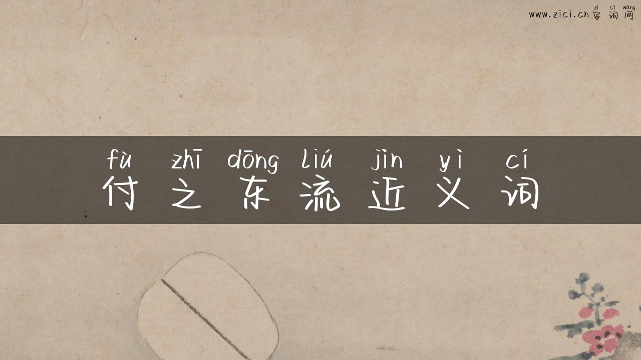 付之东流近义词